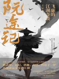 阮途记：飞廉的江湖奇谈