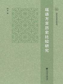 瑶语方言历史比较研究