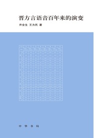 晋方言语音百年来的演变
