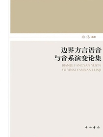 边界方言语音与音系演变论集