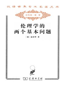 伦理学的两个基本问题