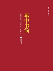 狱中书简