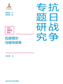 石原莞尔与侵华战争（抗日战争专题研究）