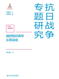 战时知识青年从军运动（抗日战争专题研究）