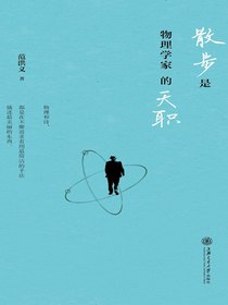 散步是物理学家的天职