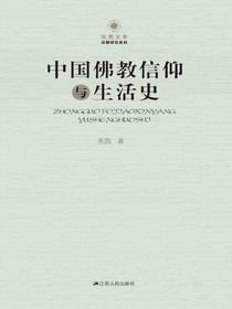 中国佛教信仰与生活史