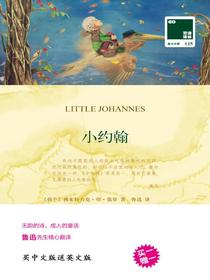 小约翰（双语译林）