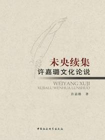 未央续集：许嘉璐文化论说