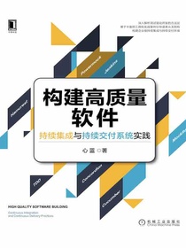 构建高质量软件：持续集成与持续交付系统实践