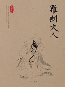 罗刹夫人