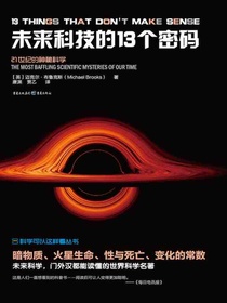 未来科技的13个密码