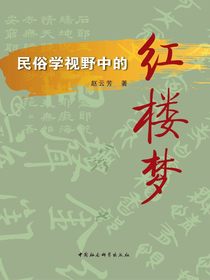 民俗学视野中的红楼梦