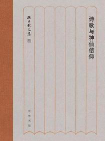 诗歌与神仙信仰