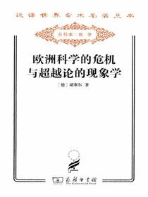 欧洲科学的危机与超越论的现象学
