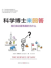 科学博士来回答：我们身边最有趣的为什么