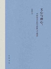 文心与禅心：中国诗学中的空思维与空观念