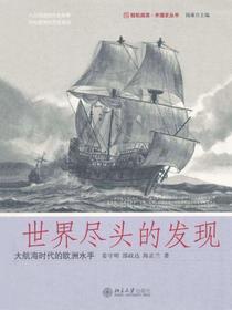 世界尽头的发现：大航海时代的欧洲水手