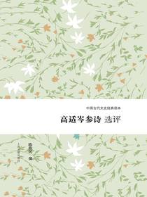 高适岑参诗选评