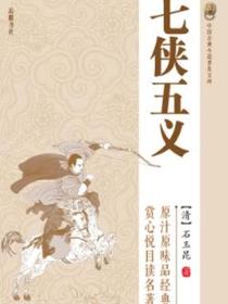 中国古典小说普及文库：七侠五义