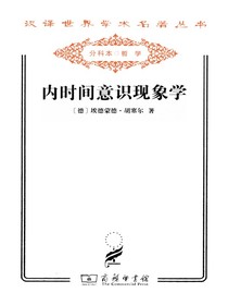 内时间意识现象学