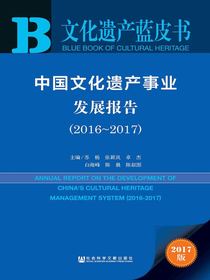 中国文化遗产事业发展报告（2016～2017）（文化遗产蓝皮书）