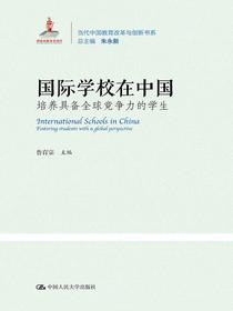 国际学校在中国：培养具备全球竞争力的学生（当代中国教育改革与创新书系）