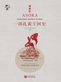 阿育王：一部孔雀王国史（华文全球史）