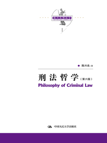 刑法哲学（第六版）