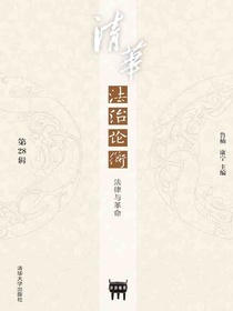 清华法治论衡（第28辑）：法律与革命
