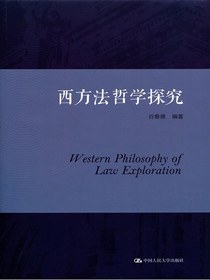 西方法哲学探究
