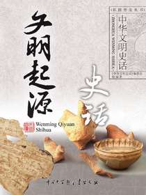中华文明史话：文明起源史话