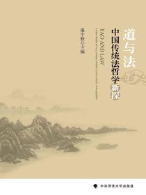 道与法中国传统法哲学新探