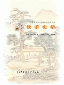 中华文明史话：饮茶史话