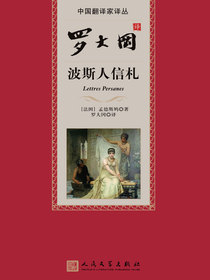 波斯人信札（罗大冈译）