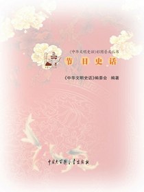 中华文明史话：节日史话