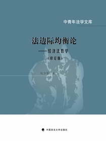 法边际均衡论经济法哲学