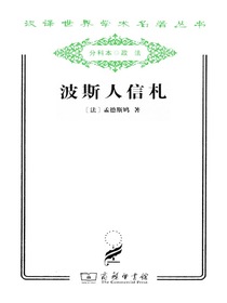 波斯人信札
