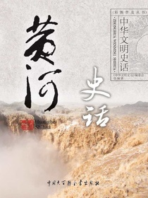 中华文明史话：黄河史话