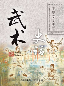 中华文明史话：武术史话