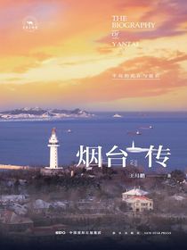 烟台传：半岛的此在与彼在