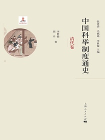 中国科举制度通史·清代卷