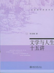 文学与人生十五讲（名家通识讲座书系）
