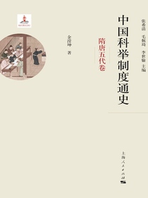中国科举制度通史·隋唐五代卷