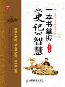 一本书掌握史记智慧