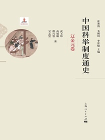 中国科举制度通史·辽金元卷