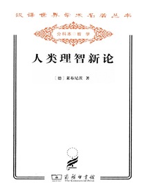 人类理智新论