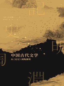 中国古代文学：从<史记>到陶渊明