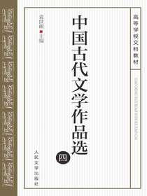 中国古代文学作品选（四）