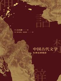 中国古代文学：从神话到楚辞