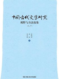 中国古代文学研究：视野与方法论集（上、下）